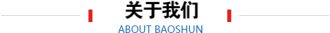關(guān)于我們